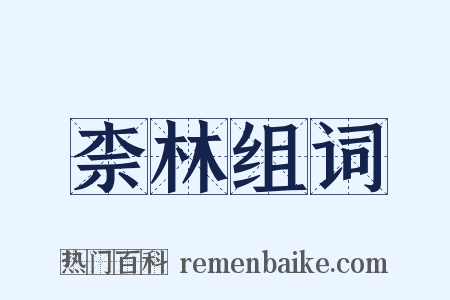 柰林组词是什么意思的图片